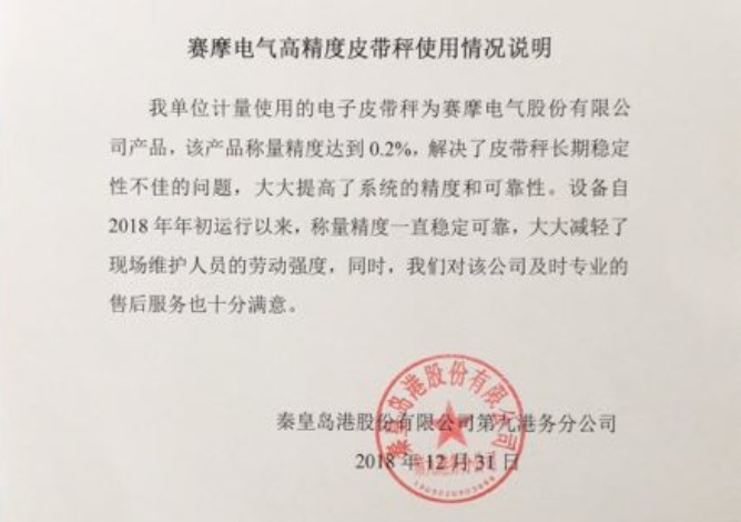 秦皇岛港高精度沙巴网站(中国)有限公司使用报告